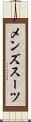 メンズスーツ Scroll