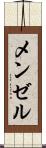 メンゼル Scroll