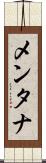 メンタナ Scroll