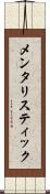 メンタリスティック Scroll