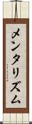 メンタリズム Scroll