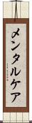 メンタルケア Scroll
