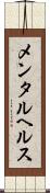 メンタル・ヘルス Scroll