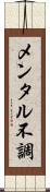 メンタル不調 Scroll