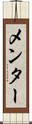 メンター Scroll