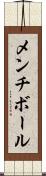 メンチ・ボール Scroll