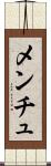 メンチュ Scroll