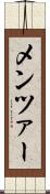 メンツァー Scroll