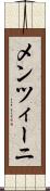 メンツィーニ Scroll