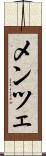 メンツェ Scroll