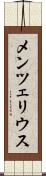 メンツェリウス Scroll