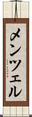 メンツェル Scroll