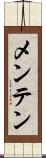 メンテン Scroll