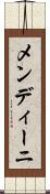 メンディーニ Scroll