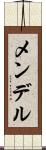メンデル Scroll