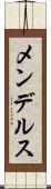 メンデルス Scroll
