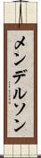 メンデルソン Scroll