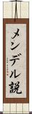 メンデル説 Scroll