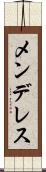 メンデレス Scroll