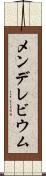 メンデレビウム Scroll