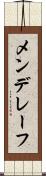 メンデレーフ Scroll