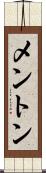 メントン Scroll