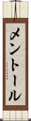 メントール Scroll