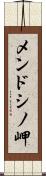 メンドシノ岬 Scroll