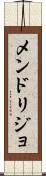 メンドリジョ Scroll