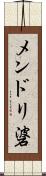 メンドリ碆 Scroll