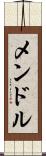 メンドル Scroll