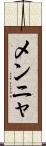 メンニャ Scroll