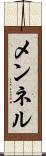 メンネル Scroll