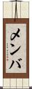 メンバ Scroll