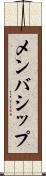 メンバシップ Scroll