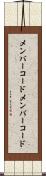 メンバーコード Scroll