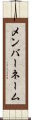 メンバーネーム Scroll