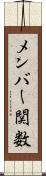 メンバー関数 Scroll