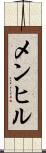 メンヒル Scroll