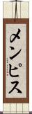 メンピス Scroll