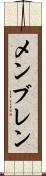 メンブレン Scroll