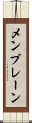 メンブレーン Scroll