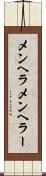 メンヘラ Scroll