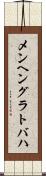 メンヘングラトバハ Scroll