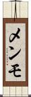 メンモ Scroll