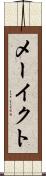 メーイクト Scroll