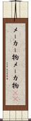 メーカー物 Scroll