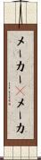 メーカー(P) Scroll