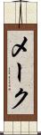 メーク Scroll