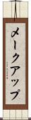 メークアップ Scroll